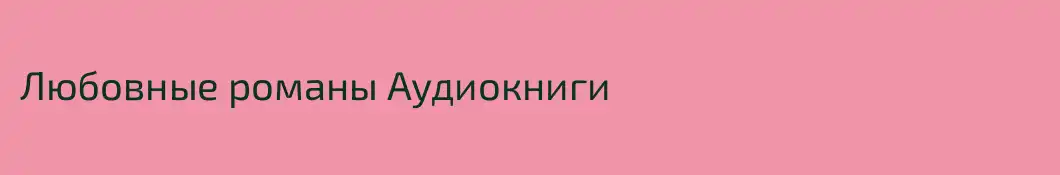 Любовные романы Аудиокниги